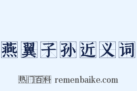 燕翼子孙近义词是什么意思的图片